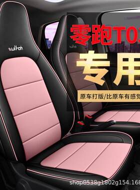 320/2款零跑T0734专品用汽车坐垫全包皮座套全套车内1装饰用四季