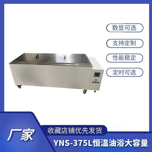 大容量YNS-375L恒温油浴