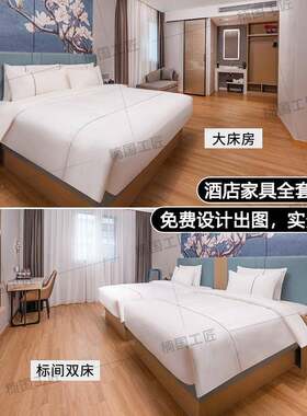 床白玉酒兰548店家具定制宾馆标间双床全套专用床板式箱头翻新设