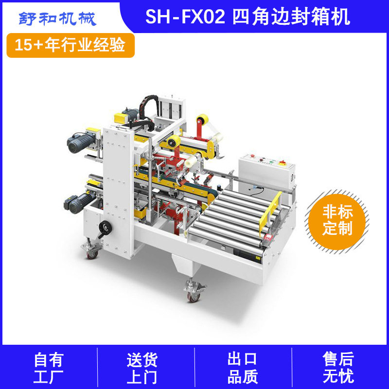 常熟舒和全自动感应角边封箱机