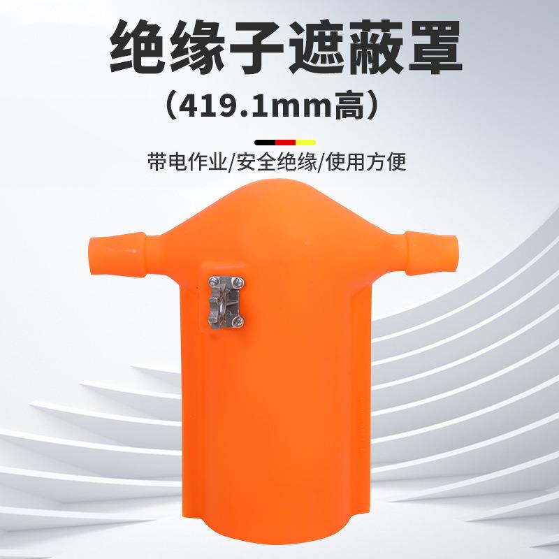 硬型号齐全质遮蔽罩柱绝防缘子遮式蔽罩瓶瓷护罩带电作业硬质防护