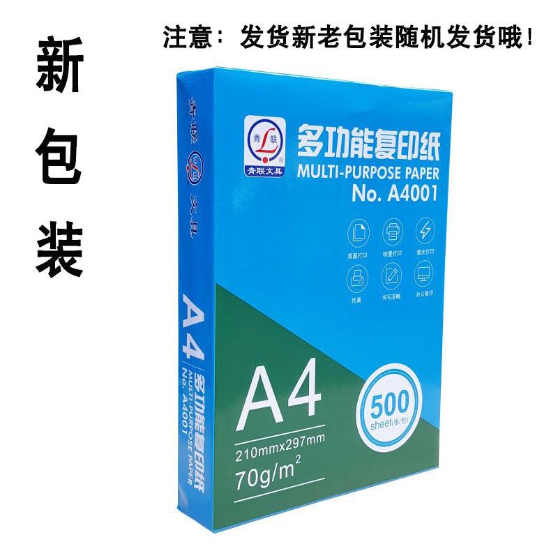 青联A4纸打印复印纸0Ag单包500张办公用凭7证——5打印品纸学生草