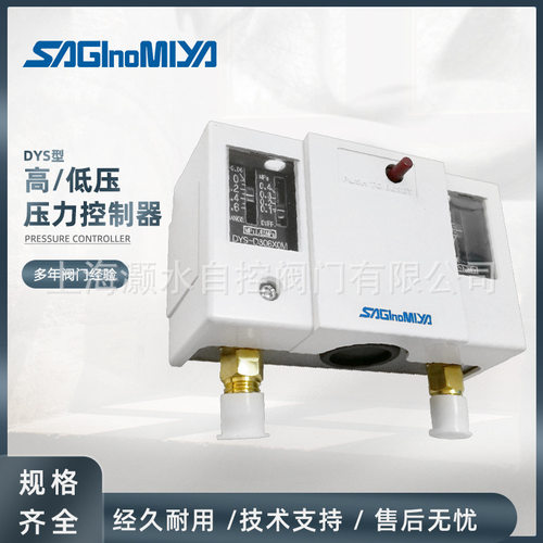SAGINOMIYA鹭宫DYS-D306X0M高低压力控制器自动手动复位制冷配件