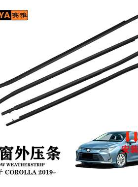 适用COROLLA卡罗拉19-21款车窗外水切挡水隔音密封条75710-02630
