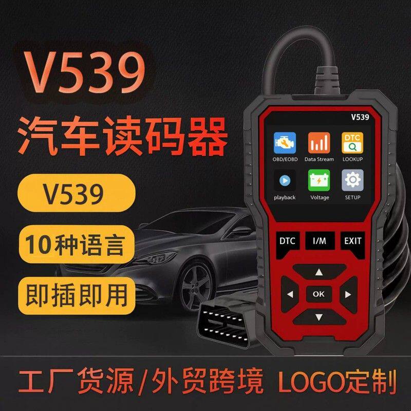 V539汽车读码器 OBD2故障检测仪 多功能故障码清除扫描仪车用跨境