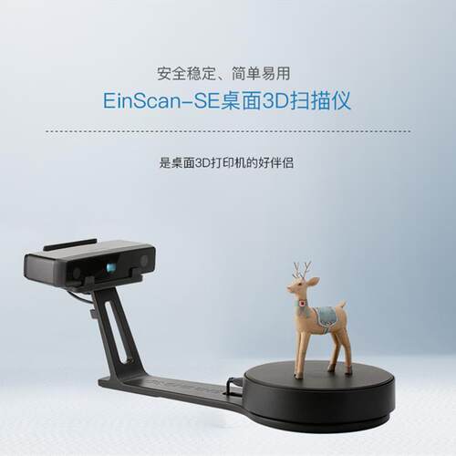 先临三维扫描仪SE V2桌面带转台3d扫描服务逆向抄数连接3D打印机