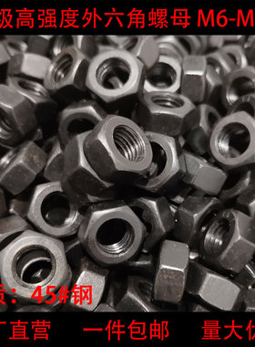 8.8级螺母螺丝母高强度螺帽M6M8M10M12M14M16M18M20M24M56M64M68