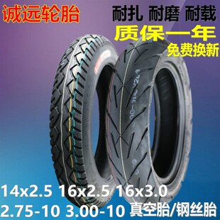 诚远14x2.5/16x2.5x3.0电动车真空胎2.75/3.00-10摩托车钢丝轮胎