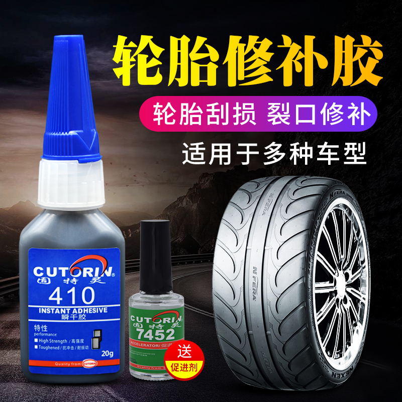 410胶水汽车补胎轮胎修补胶水侧面刮伤硬伤修复裂缝裂纹划破粘合