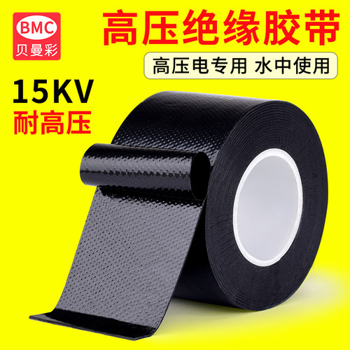 绝缘胶带耐15KV高压专用自粘丁基防水绝缘耐高温性好胶布电工胶带