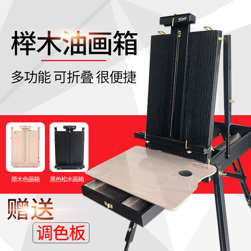 蒙玛特意大利榉木立式油画箱折叠便携油画颜料画架美术写生工具箱