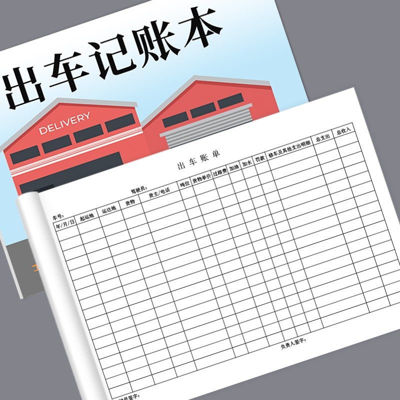 出车记账本货车车辆运输单记账单凭证证明车队运输明细表开销记录