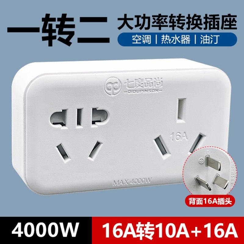 七度品尚大功率空调热水器插座转换器16A转10A一转二无线转换插头
