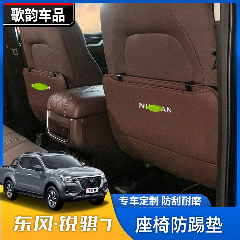 适用东风锐骐7汽车用品车内装饰后排座椅防踢垫