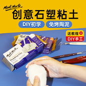 蒙玛特石塑粘土软陶泥手工制作diy材料包手办免烧陶土泥塑黏土工