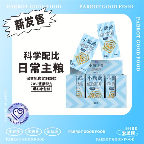 IBD小鹦鹉无壳粮玄凤牡丹虎皮鸟饲料学吃粮