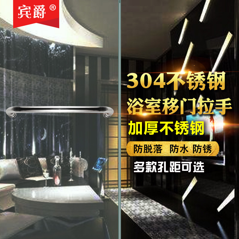 宾爵304不锈钢加厚淋浴房拉手浴室门扶手玻璃移门拉手把手孔距440