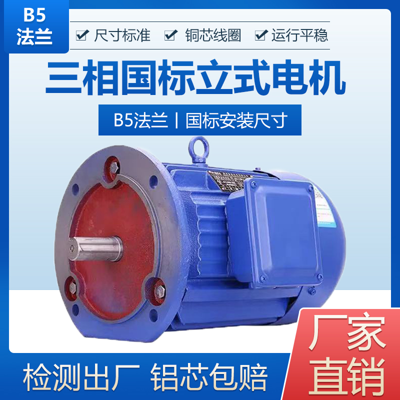立式电机三相B5大法兰式1.1/1.5/2.2/3/4/5.5/7.5KW国标铜线马达