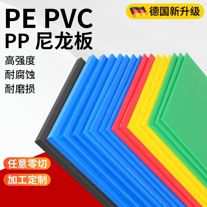 彩色PP板蓝色聚乙烯板黑白红黄绿色PE板高分子塑料板尼龙板材加工图片
