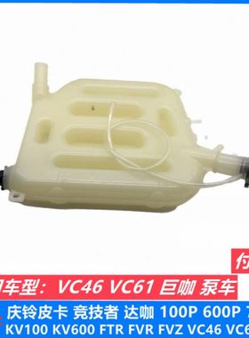 五十铃 6WF1 巨咖欧三 泵车三一中联 VC46 6UZ1水箱副水箱 副水壶