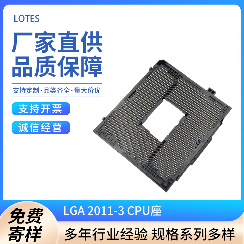 现货LGA 2011-3 CPU座 LOTES各种CPU插槽锡球座 AZIF0001-P004C02