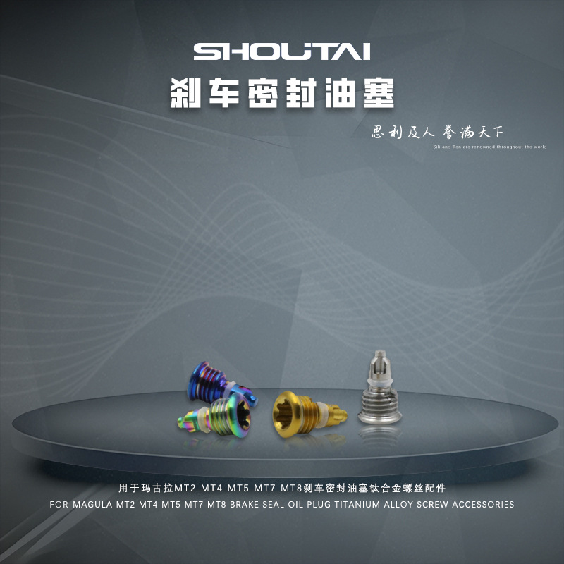 用于玛古拉MT2 MT4 MT5 MT7 MT8刹车密封油塞钛合金螺丝配件