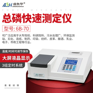 70B准确快速水质总磷含量测定 盛奥华总磷快速测定仪6B ASH