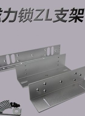 280KG磁力锁公斤ZL支架电磁锁LZ支架L型支架L支架磁力锁配套支架