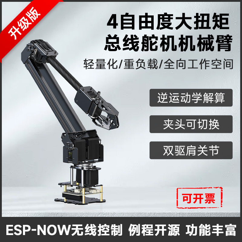 微雪 4-DOF大扭矩总线舵机桌面机械臂套件 基于ESP32 无线控制