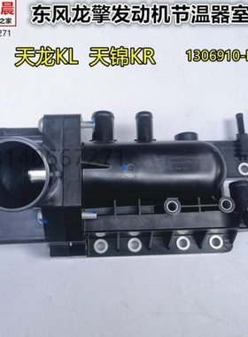 原厂东风天龙KL天锦KR龙擎发动机节温器调温器总成1306910-E4700