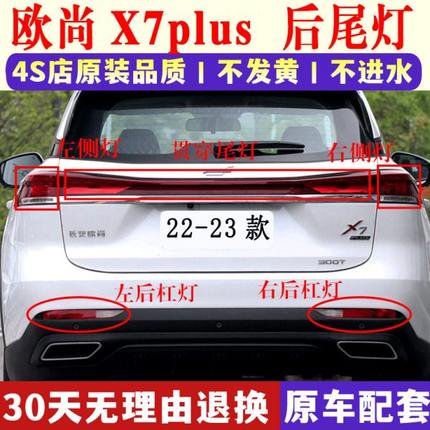 适用长安欧尚X7plus后尾灯总成后杠雾灯中间贯穿灯罩壳后保险杠灯