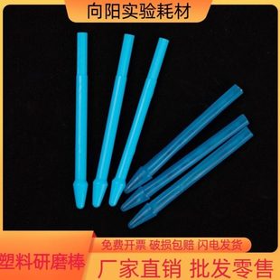 实验塑料研磨棒 1.5/2ml离心管研磨杵碾磨棒塑料棒手动机动