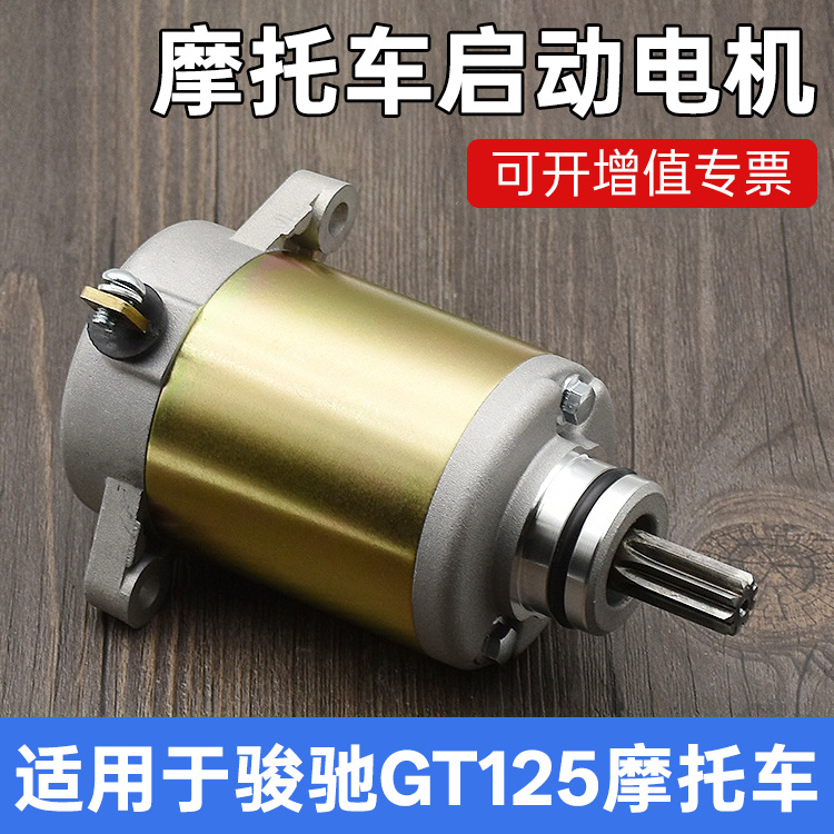 摩托车配件 骏驰GT125 QS125-5-5C启动电机 起动马达 起动机