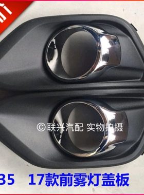 长安2017款CS35前雾灯罩雾灯框灯框总成前雾灯盖装饰板杠灯框原厂