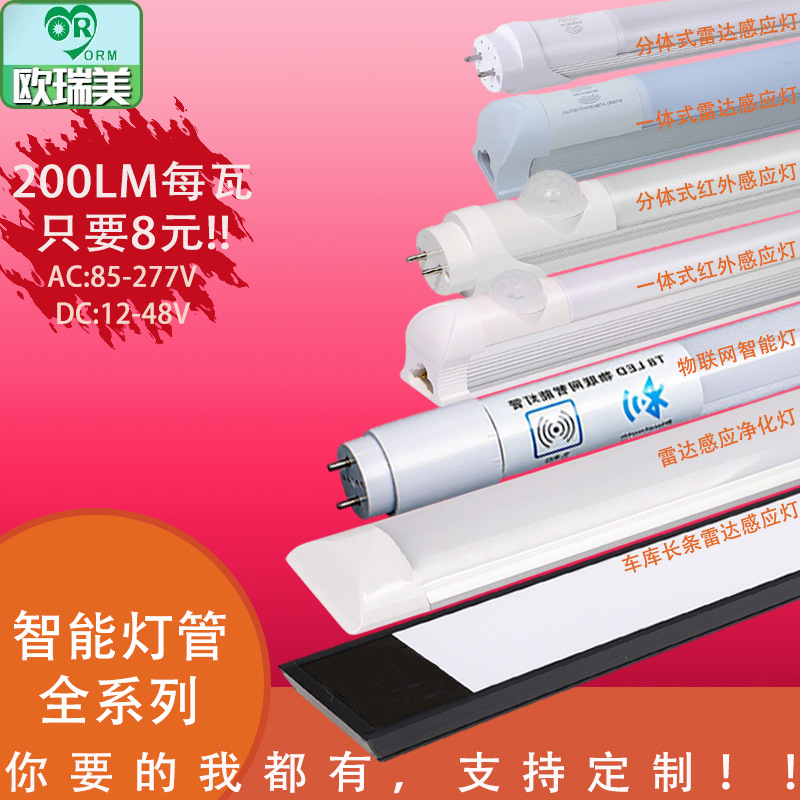 物联网T8红外感应灯管手机控制APP网关车库改造一体化感应日光灯