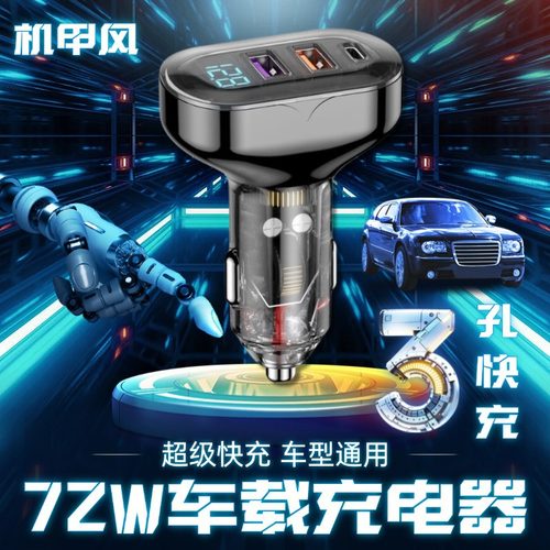 72w大功率车载充电器超级快充转插头 汽车点烟器充电器一拖三车充