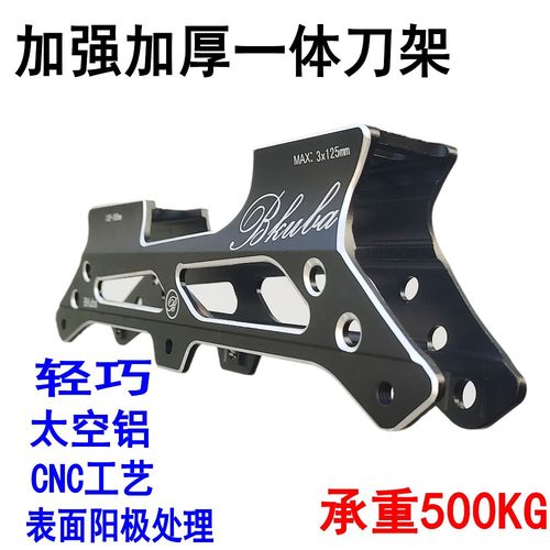 速滑鞋平花竞速轮滑直排溜冰鞋铝合金一体支架大三轮五孔两用刀架