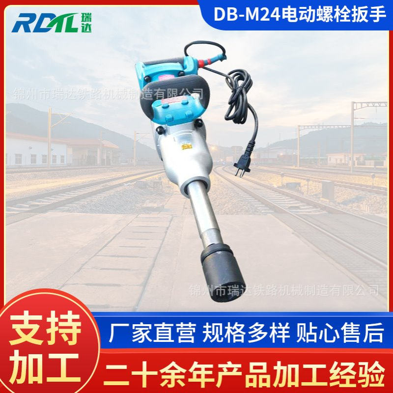 供应DB-M24电动螺栓扳手 铁路电动扳手 铁路螺栓扳手 锂电扳手