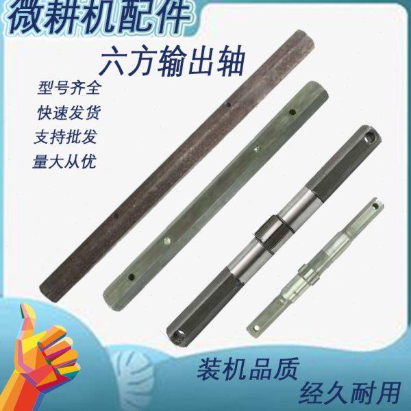 微耕机旋耕机六方输出轴配件23-32轴178F186F170F105-135行走部件,农机/农具/农膜,农机配件,淘宝优惠券,粉丝福利购,淘宝优惠卷