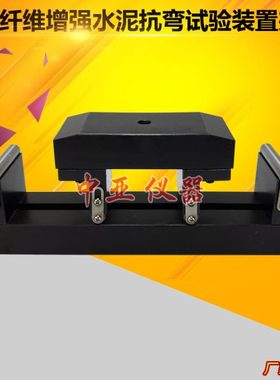 GBT15231-2玻璃纤维增强水泥抗弯试验装置夹具四点弯曲夹具