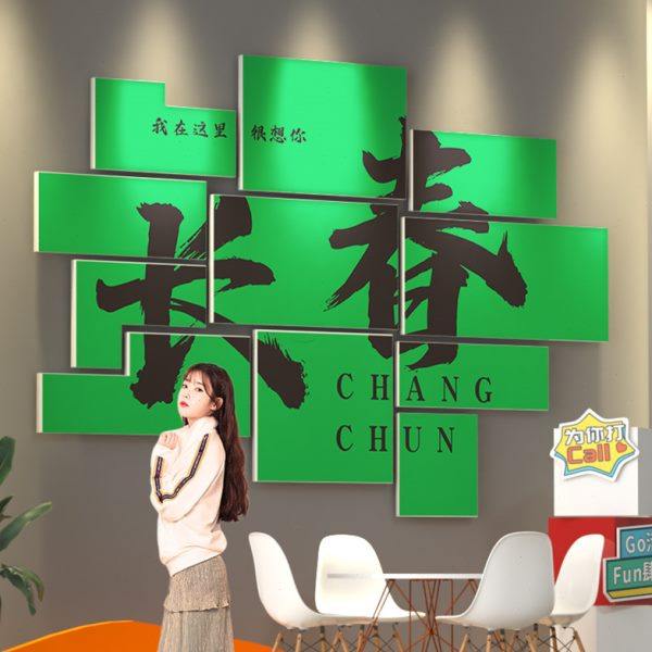 长春城市打卡网红拍照区布置创意烧烤火锅内背景墙面装饰立体挂画,家居饰品,文化墙贴,淘宝优惠券,粉丝福利购,淘宝优惠卷