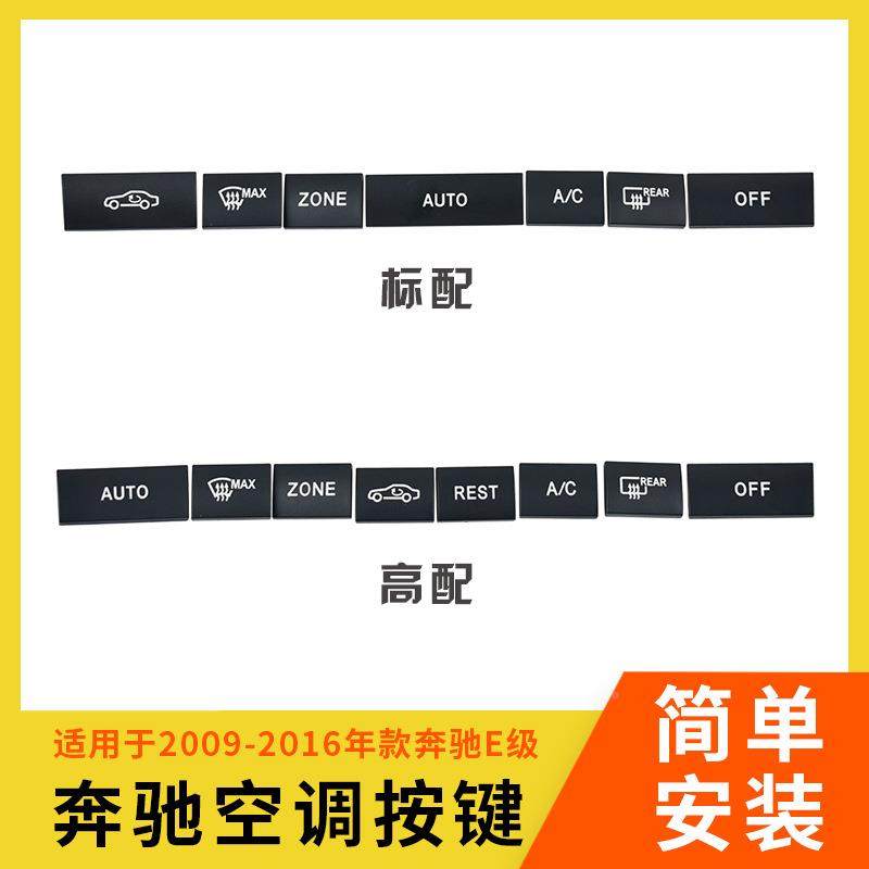 适用E于奔驰E级20121空调按键W212E20A0E300350中控C按开关调钮节