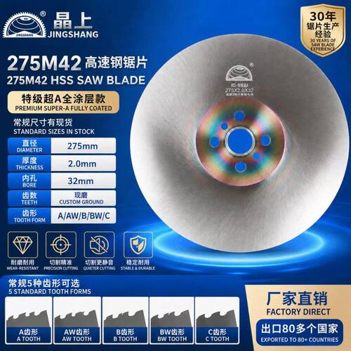 275M42/特级超A切管机不锈钢管铁管镀锌管金属高速钢HSS圆锯片厂