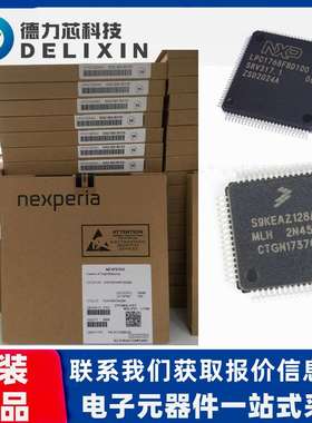 MC8641DVU1500KC 电源管理芯片 FS32K148HST0MLQT 德力芯科技 MC5