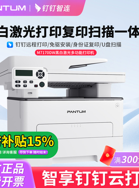 钉钉云打印奔图M7170DW黑白激光多功能一体打印机双面打印复印扫描手机无线远程打印自动双面家用小型办公