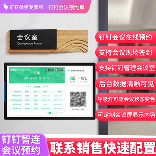 钉钉智联会议室预约屏10.1寸电子门牌门口显示屏办公室会议管理签到手机远程钉钉智能会议预约系统