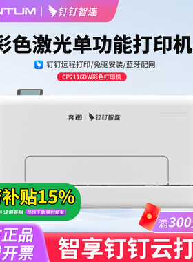 钉钉云打印机奔图CP2116DW彩色激光打印机WiFi连网手机远程A4家用复印扫描一体