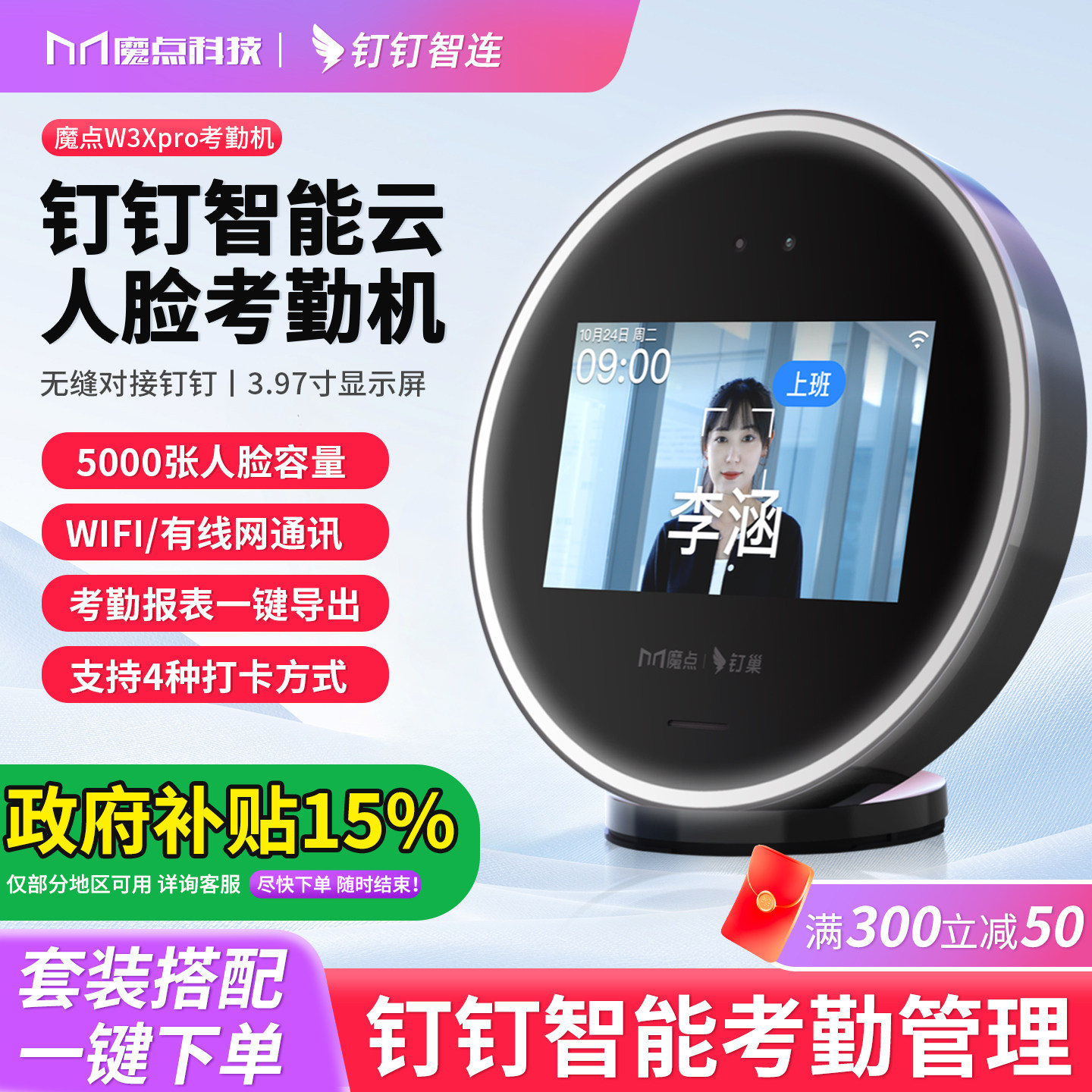 魔点W3Xpro人脸识别钉钉考勤机