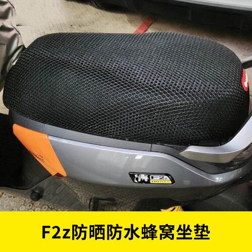 适用九9号电动车防水防晒蜂窝坐垫套F2z110/F2Z110max防晒套