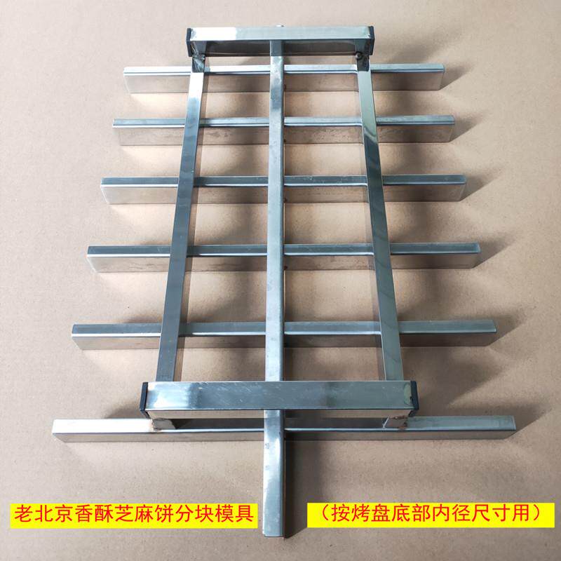 老北京香酥芝麻饼模具香掉牙千层饼切饼模子切块工具分块架子订做